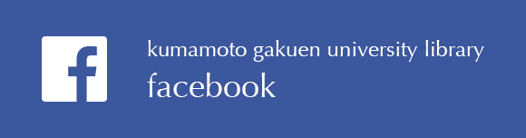 熊本学園大学付属図書館Facebook