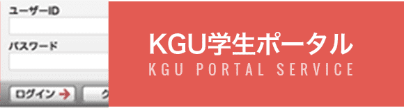 KGU学生ポータル