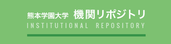 熊本学園大学機関リポジトリ