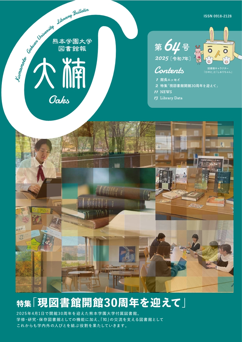 図書館報『大楠』第64号　表紙